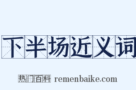 下半场近义词是什么意思的图片